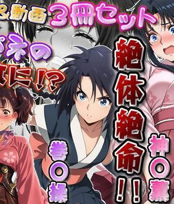 【エロ漫画raw】「カバネリじゃなくなった無名、カバネの餌食に！？」＆「捕らわれた神〇師範代、悪夢の罠！！」＆「スカート忍装束の巻〇操、絶体絶命！！」3冊セット【静止画288枚（セリフあり・なし収録）＋動画12本（19分52秒）/音声・効果音入り】(d_817826)