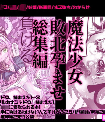 【エロ漫画raw】魔法少女敗北妊娠レ●プ総集編(d_817903)
