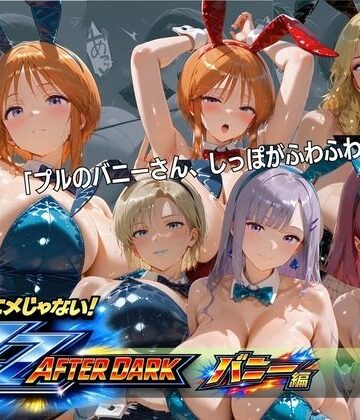 【エロ漫画raw】ガ〇ダムZZバニーガール・ナイトクラブ 六人六色の兎が揃う夜(d_818001)