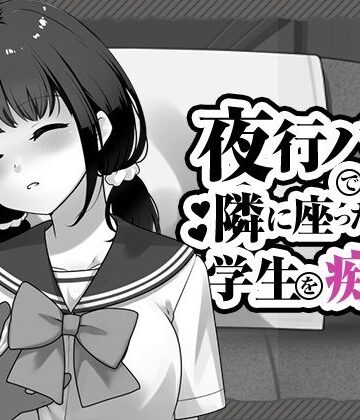 【エロ漫画raw】夜行バスで隣に座った学生を痴◯(d_818050)