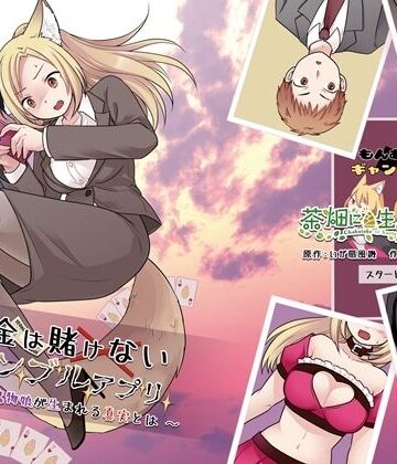 【エロ漫画raw】お金は賭けないギャンブルアプリ 〜人権が無い魔物娘が生まれる真実とは〜(d_818100)