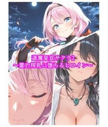 【エロ漫画raw】退魔巫女サクラ2〜霊力搾乳に堕ちるヒロイン〜(d_818173)