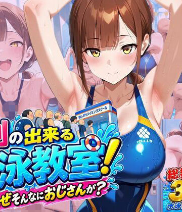 【エロ漫画raw】行列のできる水泳教室！なぜそんなにおじさんが？(d_818181)