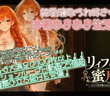 【エロ漫画raw】【NTR/純愛ADV】リィフと僕の蜜月譚〜ギルド受付嬢のおねえさんと一緒に住んだなら〜(d_818195)