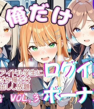 【エロ漫画raw】俺だけログインボーナス！ vol.3 近所のアイドル学生になぜか俺だけ中出しし放題(d_818217)