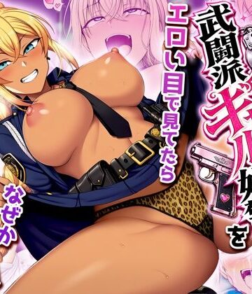 【エロ漫画raw】非モテの俺が武闘派ギャル婦警をエロい目で見てたらなぜか性奴●志願してきた(d_818311)