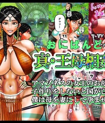 【エロ漫画raw】真・王母相姦2 アマゾネスの女王のお母さんと 子作りをしないと国が亡ぶので 僕は母を妻にして孕ませました。(d_818416)