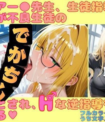 【エロ漫画raw】ティアー●先生、生徒指導のはずが不良生徒のデカチンに堕とされ、Hな逆指導を受ける(d_818444)
