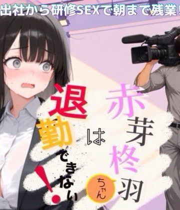 【エロ漫画raw】赤芽柊羽ちゃんは退勤できない！ 〜初出社から研修SEXで朝まで残業！？〜(d_818555)