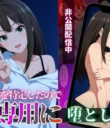 【エロ漫画raw】クール系アイドルの裏配信を特定したので、俺専用に堕とした(d_818610)