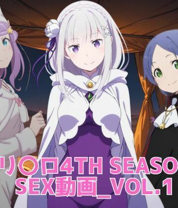 【エロ漫画raw】リ〇ロ 4th SEASON SEX動画(d_818668)