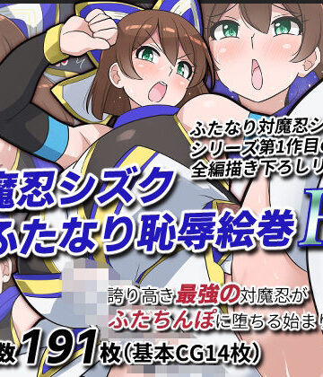 【エロ漫画raw】対魔忍シズクふたなり恥辱絵巻Re(d_818714)