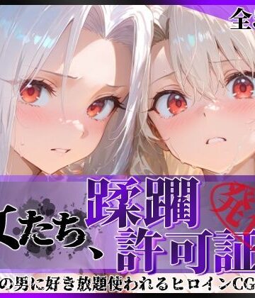 【エロ漫画raw】その女たち、蹂躙許可証発行済み -街の男たちに好き放題使われるヒロインCG集- イ●ヤ＆ア●リ編(d_818715)