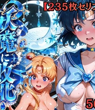 【エロ漫画raw】【セリフ付き235枚】妖魔に敗北 〜セーラーマーキュリー、配下への道〜(d_818784)