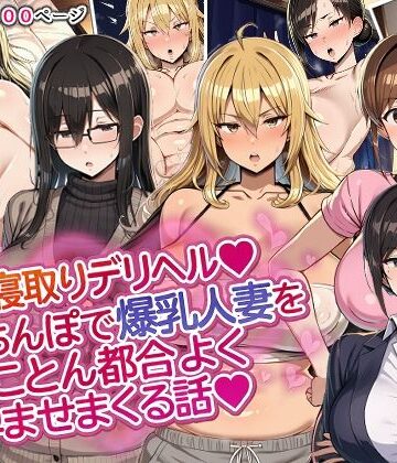 【エロ漫画raw】人妻寝取りデリヘル〜俺のちんぽで爆乳人妻をとことん都合よく孕ませまくる話〜(d_818817)