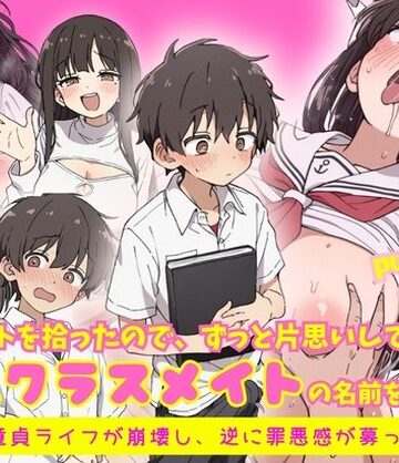 【エロ漫画raw】エロノートに片思い中の巨乳クラスメイトの名前を書いたら、ピュアな童貞ライフが崩壊し逆に罪悪感が募ってきて…(d_818837)