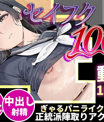 【エロ漫画raw】【スマホ対応】セイフク100％ 〜制服×征服 ドキドキ陣取りアクションゲーム〜(d_818859)