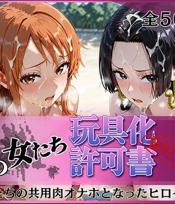 【エロ漫画raw】その女たち、玩具化許可証発行済み -街の男たちの共用肉オナホとなったヒロインたち- ナ〇＆ハン〇ック編(d_818891)
