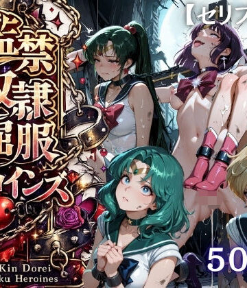 【エロ漫画raw】【特大ボリューム500枚】監禁奴●屈服ヒロインズ 〜外部太陽系セーラー戦士達が壊れて肉人形になるまで〜【セリフ付き】(d_818911)