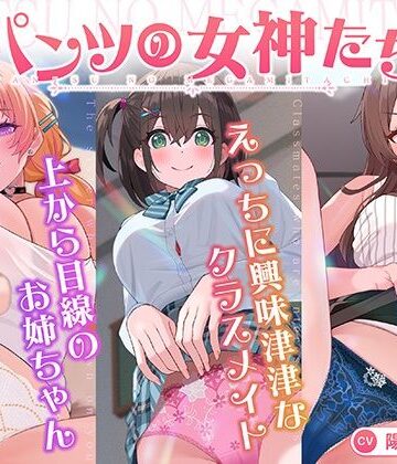 【エロ漫画raw】【パンツ超特化】【3時間30分超】パンツの女神たち(d_818934)