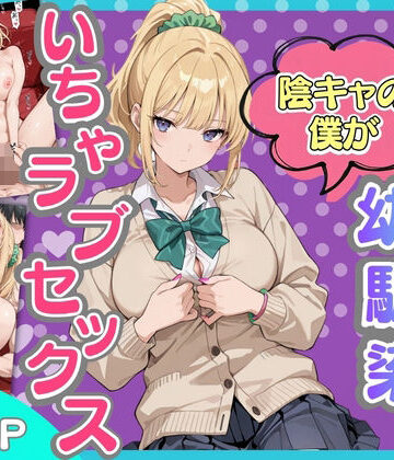 【エロ漫画raw】ギャルになった幼馴染と陰キャの僕がイチャラブセックスする話(d_818959)