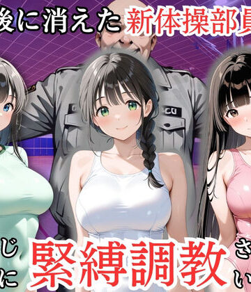 【エロ漫画raw】放課後に消えた新体操部員たちはキモおじ用務員に緊縛調教されていました(d_819111)