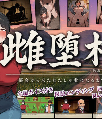 【エロ漫画raw】雌堕村 〜都会から来たわたしが牝になるまで〜(d_819238)
