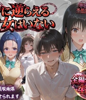 【エロ漫画raw】「俺に逆らえる女はいない」学園を支配した最低男の快楽制裁(d_819349)