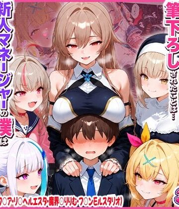 【エロ漫画raw】に○さんじの担当ライバー5人に筆下ろしされたことは…新人マネージャーの僕は絶対に事務所には言えないっ！（星○サラ・シスターク○ア・リ○ ヘルエスタ・魔界○りりむ・フ○ン E ルスタリオ）(d_819367)