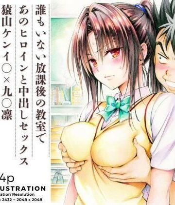 【エロ漫画raw】誰もいない放課後の教室であのヒロインと中出しセックス 猿山ケンイ○×九○凛(d_819383)