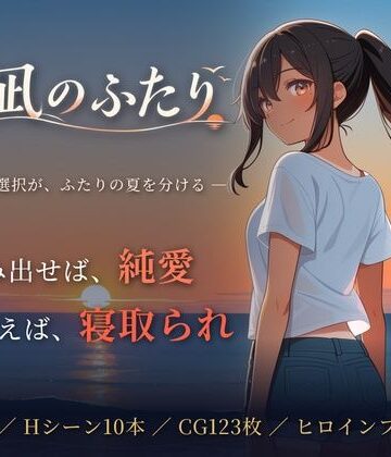 【エロ漫画raw】夏凪のふたり〜踏み出せば純愛、ためらえば寝取られ〜(d_819403)