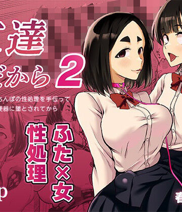 【エロ漫画raw】友達だから2 〜友達に生えたちんぽの性処理を手伝って 専用性処理肉便器に墜とされてから〜(d_819412)