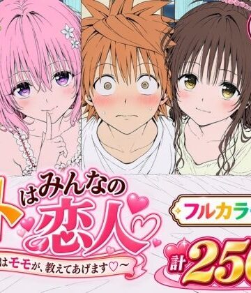 【エロ漫画raw】【漫画】リトはみんなの恋人 〜まずはモモが、教えてあげます〜(d_819423)
