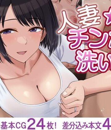 【エロ漫画raw】人妻☆チンポ洗い部(d_819511)