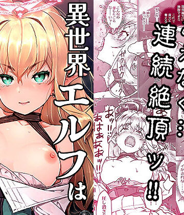 【エロ漫画raw】異世界エルフはイかされない！(d_819529)