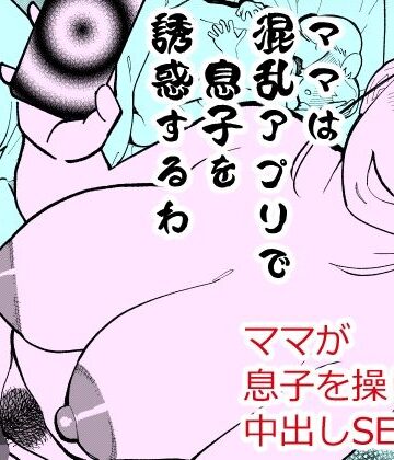 【エロ漫画raw】ママは混乱アプリで息子を誘惑するわ(d_819593)