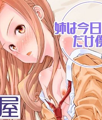 【エロ漫画raw】姉は今日だけ僕の妹(d_819685)