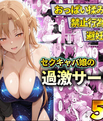 【エロ漫画raw】おっぱい揉み放題！禁止行為無し！避妊不要！セクキャバ嬢の過激サービス〜アスナ(d_819848)