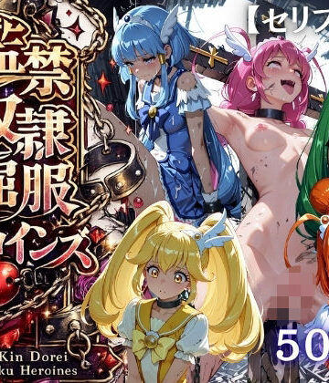 【エロ漫画raw】【特大ボリューム500枚】監禁奴●屈服ヒロインズ 〜スマイルプリキュア！が壊れて肉人形になるまで〜【セリフ付き】(d_819877)