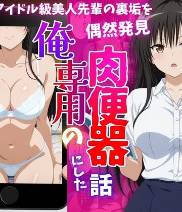 【エロ漫画raw】アイドル級先輩の裏垢見つけたので、俺専用の肉便器にした話-古〇川唯編(d_819910)