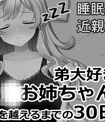 【エロ漫画raw】ブラコンお姉ちゃんと一線を越えるまでの30日間(d_819954)