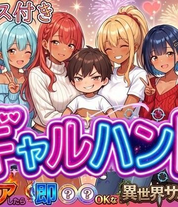 【エロ漫画raw】ギャルハント！〜クリアしたら即ハメOKな異世界サバイバー〜【ボイス付き】(d_819962)