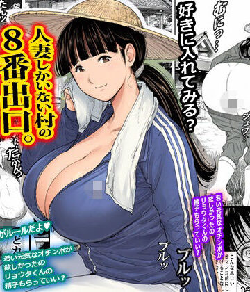【エロ漫画raw】人妻しかいない村の8番出口。(d_819984)