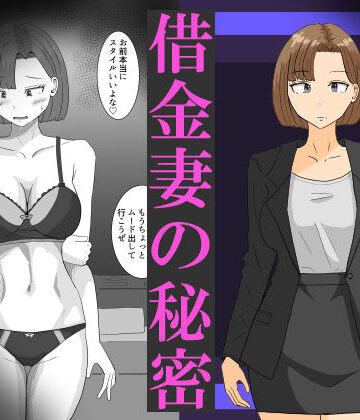 【エロ漫画raw】借金妻の秘密(d_820091)