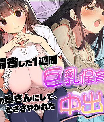 【エロ漫画raw】妻が帰省した1週間巨乳保育士に「2番目の奥さんにして」とささやかれた中出し性活(d_820118)