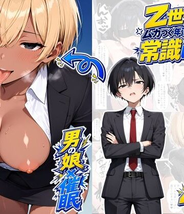 【エロ漫画raw】【男の娘×催●】〜Z世代のムカつく年下オス上司を常識改変〜2(d_820208)