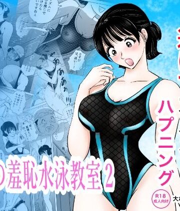 【エロ漫画raw】競泳水着が透けて丸見えハプニング 先生の羞恥水泳教室2(d_820285)