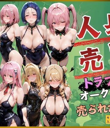 【エロ漫画raw】人身売買トラブルオークション売られた神8(d_820292)