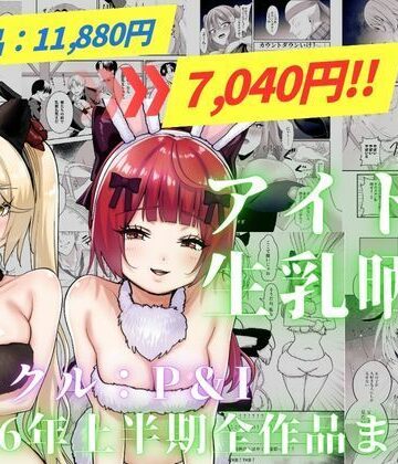 【エロ漫画raw】アイドル生乳晒し 「P＆I」2026年上半期全作品まとめ(d_820323)