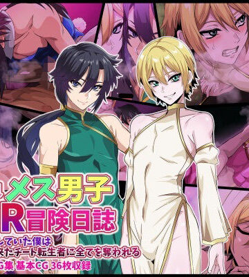 【エロ漫画raw】異世界メス男子NTR日誌 勇者を目指していた僕は異世界から来たチート転生者に全てを奪われる(d_820357)